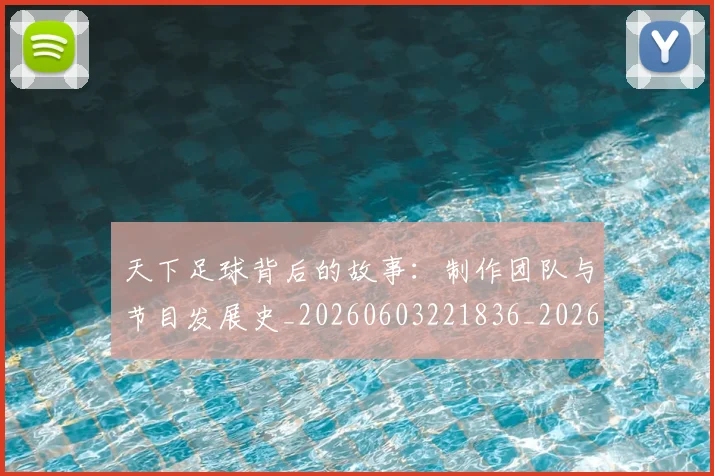 天下足球背后的故事：制作团队与节目发展史_20260603221836_20260703225829