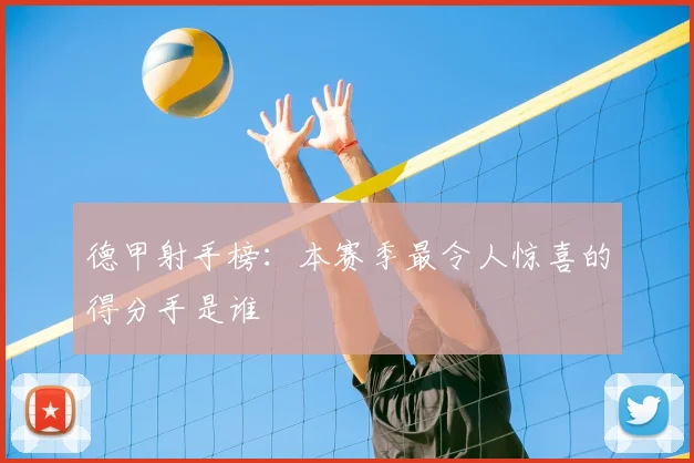 德甲射手榜:本赛季最令人惊喜的得分手是谁