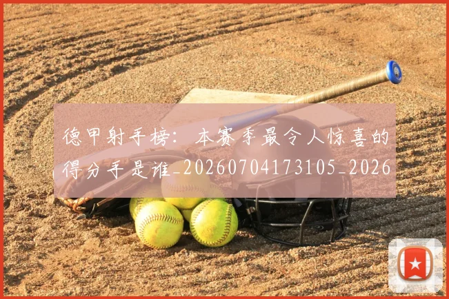 德甲射手榜：本赛季最令人惊喜的得分手是谁_20260704173105_20260722161405
