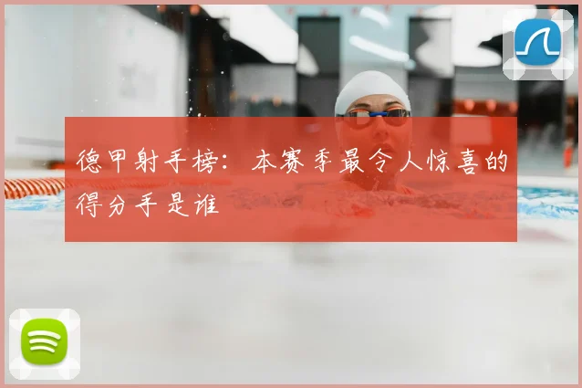 德甲射手榜：本赛季最令人惊喜的得分手是谁
