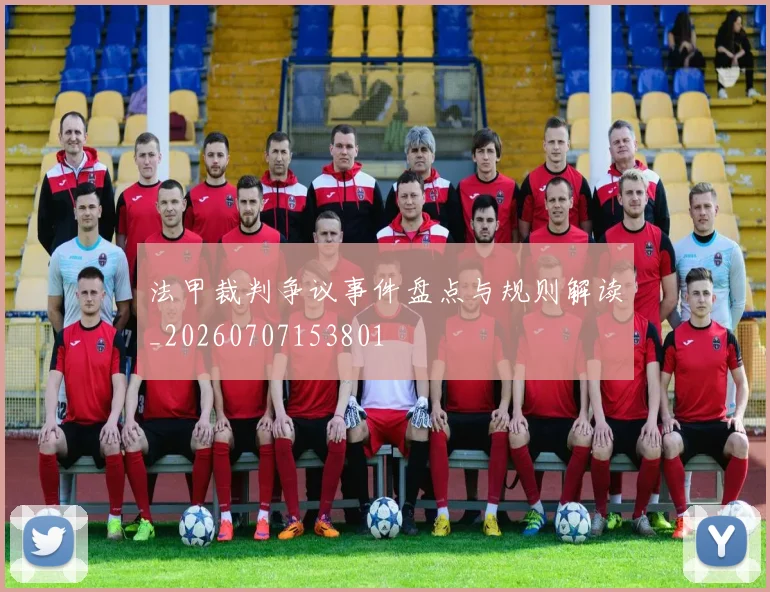 法甲裁判争议事件盘点与规则解读_20260707153801