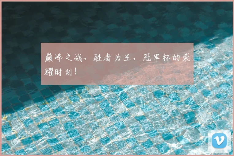巅峰之战，胜者为王，冠军杯的荣耀时刻！