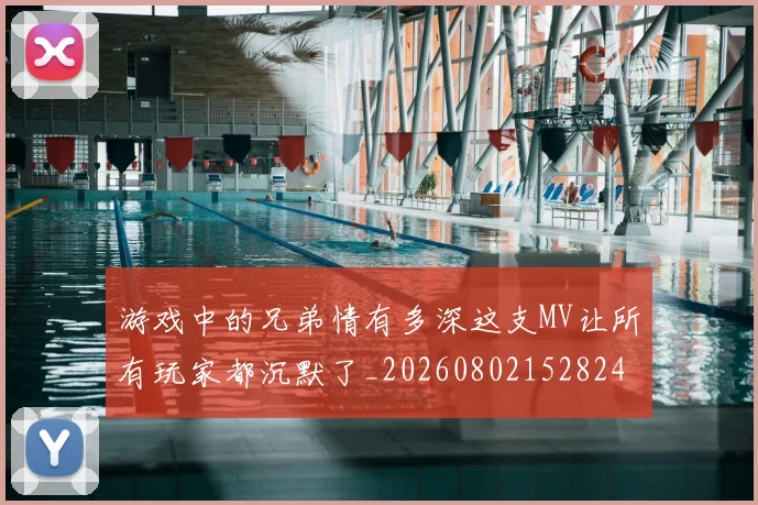 游戏中的兄弟情有多深这支MV让所有玩家都沉默了_20260802152824