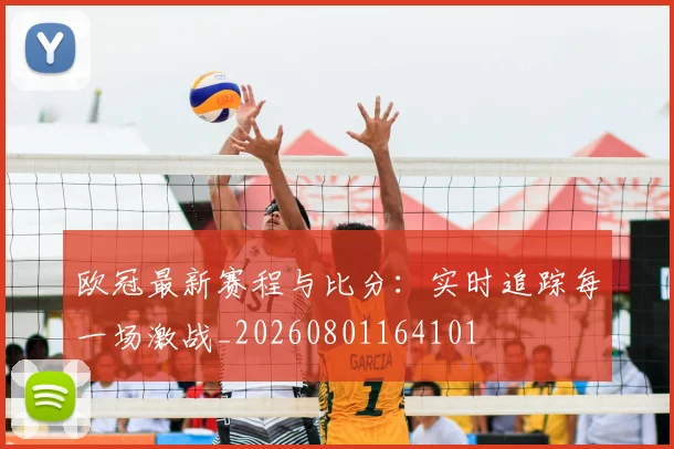 欧冠最新赛程与比分：实时追踪每一场激战_20260801164101