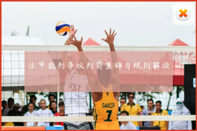 法甲裁判争议判罚集锦与规则解读