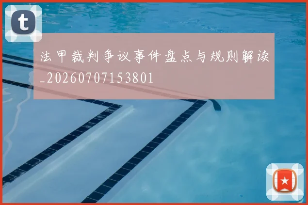 法甲裁判争议事件盘点与规则解读_20260707153801