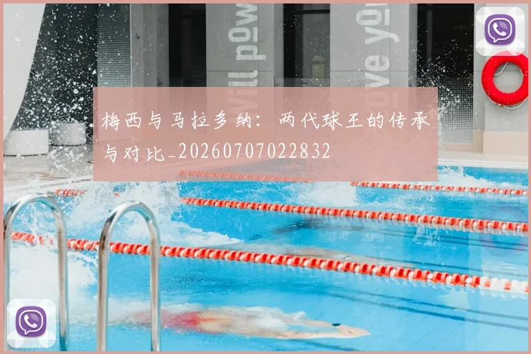 梅西与马拉多纳：两代球王的传承与对比_20260707022832
