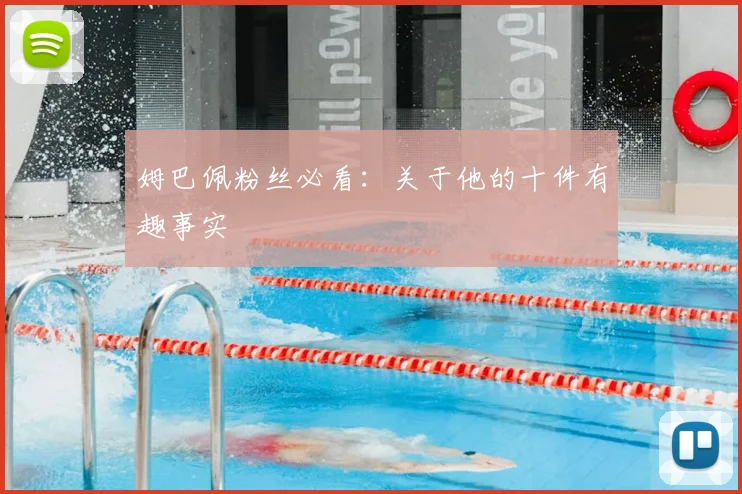 姆巴佩粉丝必看：关于他的十件有趣事实