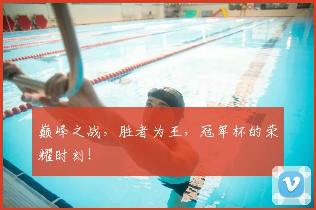 巅峰之战，胜者为王，冠军杯的荣耀时刻！